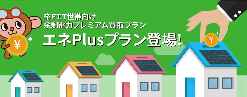 プレミアム買取プラン エネplus