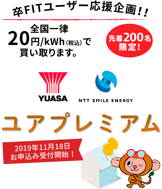 卒FITユーザー応援企画!! ユアプレミアム